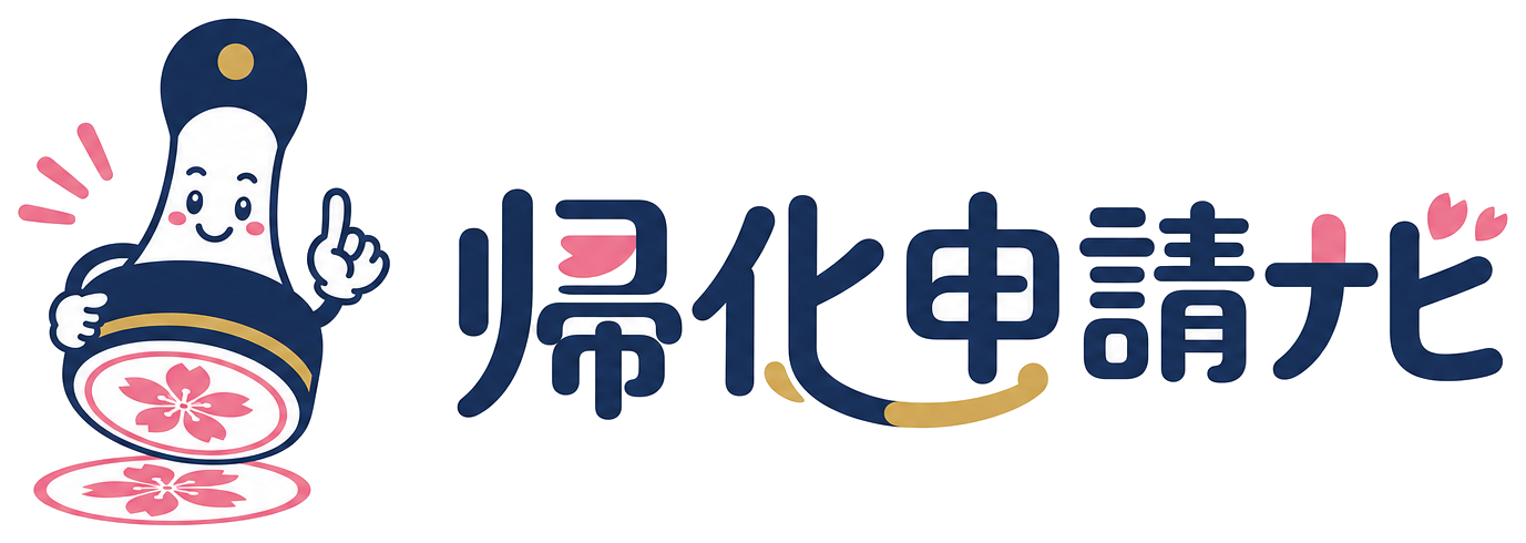 帰化申請ナビ